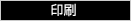 印刷